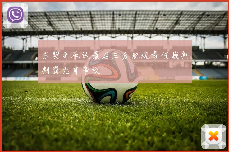 东契奇承认最后三分犯规责任裁判判罚无可争议