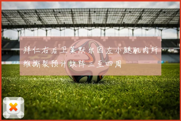拜仁右后卫莱默尔因左小腿肌肉纤维撕裂预计缺阵三至四周