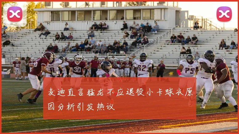 麦迪直言猛龙不应退役小卡球衣原因分析引发热议