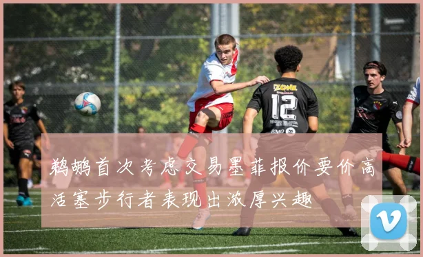 鹈鹕首次考虑交易墨菲报价要价高活塞步行者表现出浓厚兴趣