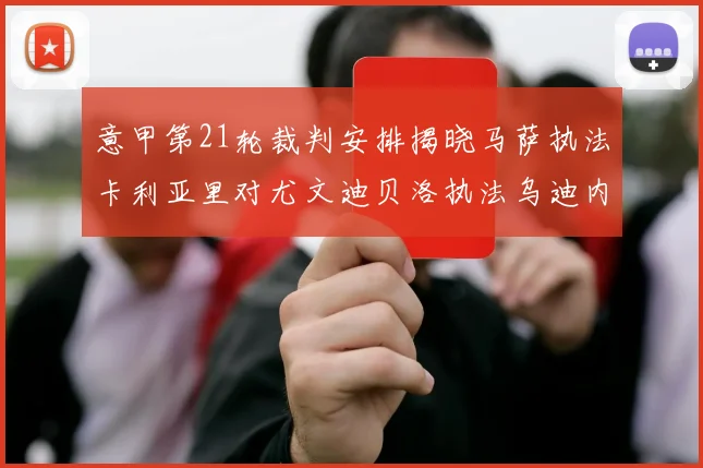 意甲第21轮裁判安排揭晓马萨执法卡利亚里对尤文迪贝洛执法乌迪内斯对国米